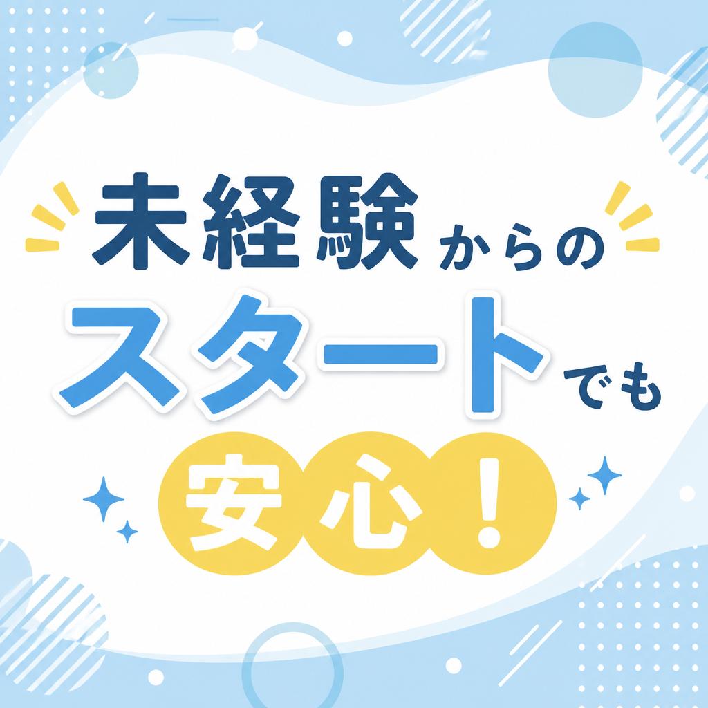 未経験からのスタートでも安心！