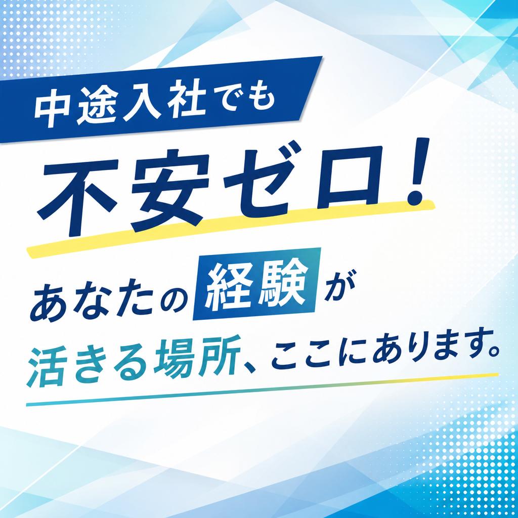 中途入社でも不安ゼロ！あなたの経験が活きる場所、ここにあります。