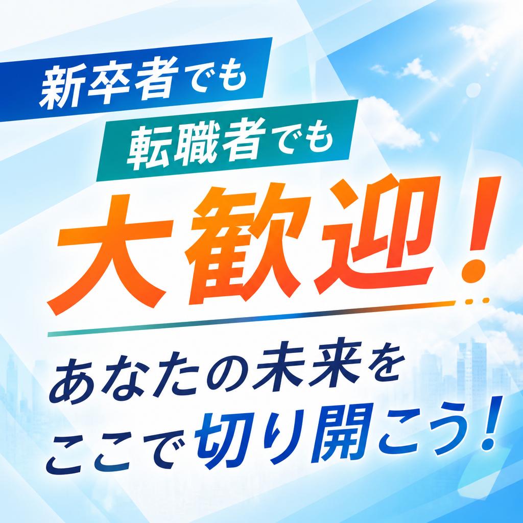 新卒者でも転職者でも大歓迎！あなたの未来をここで切り開こう！