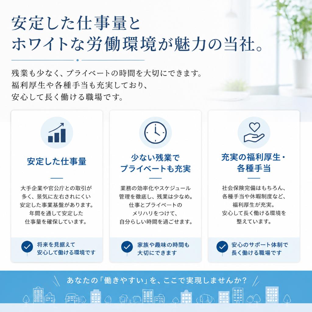 安定した働き方と充実した条件