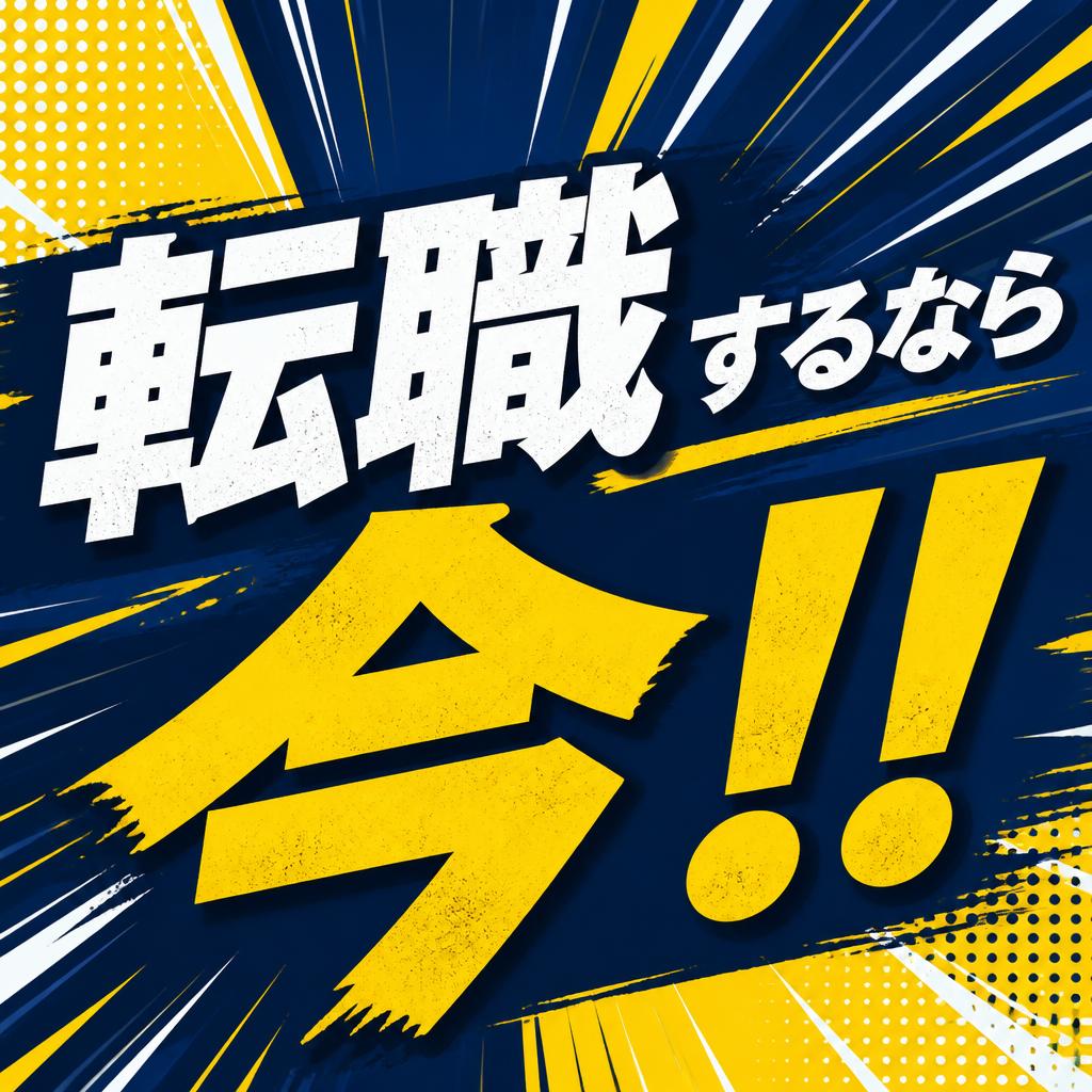 転職するなら今！！