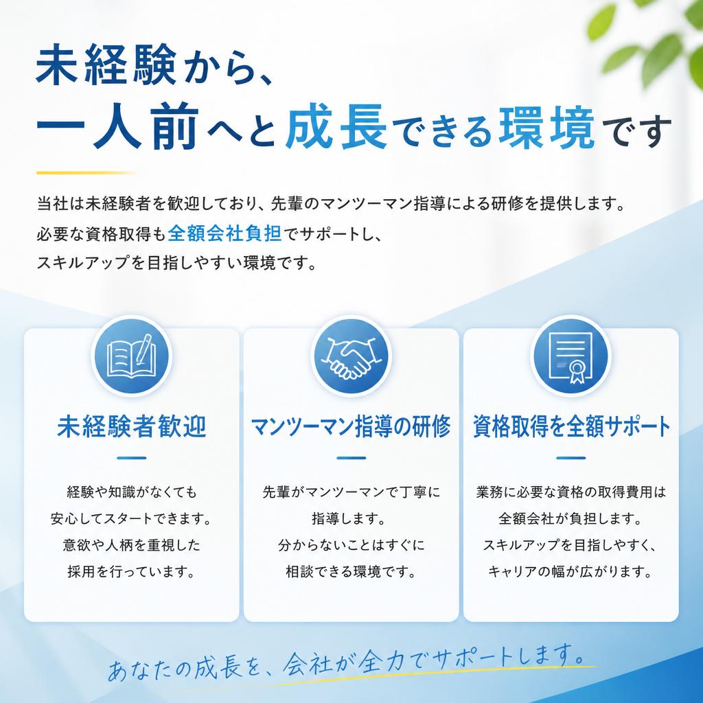 未経験者歓迎！充実した研修制度