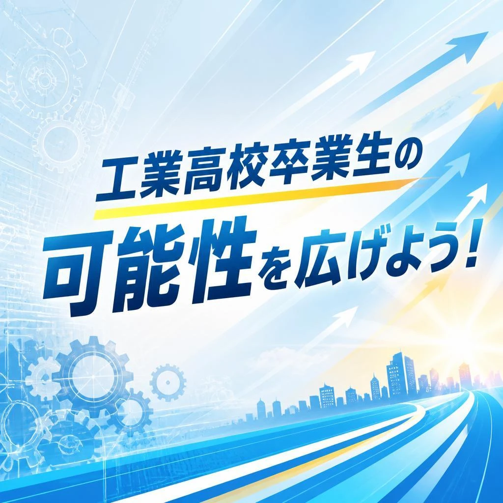 工業高校卒業生の可能性を広げよう！