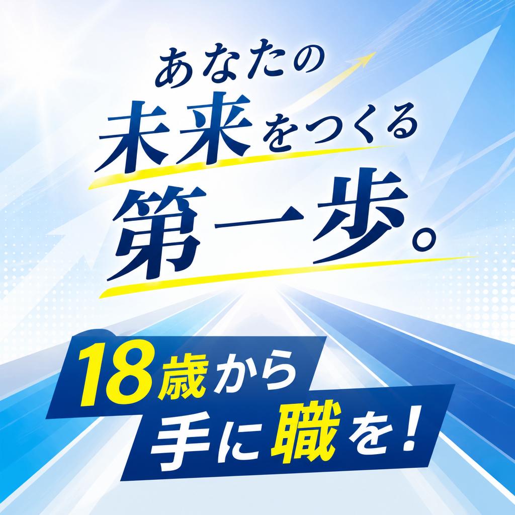 あなたの未来をつくる第一歩。18歳から手に職を！