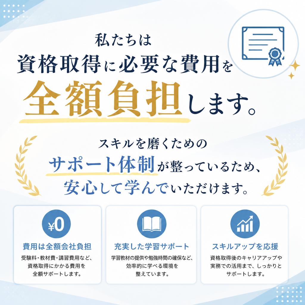 充実した資格取得支援制度