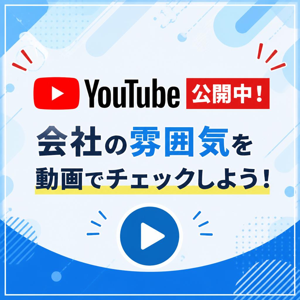 YouTube公開中！会社の雰囲気を動画でチェックしよう！