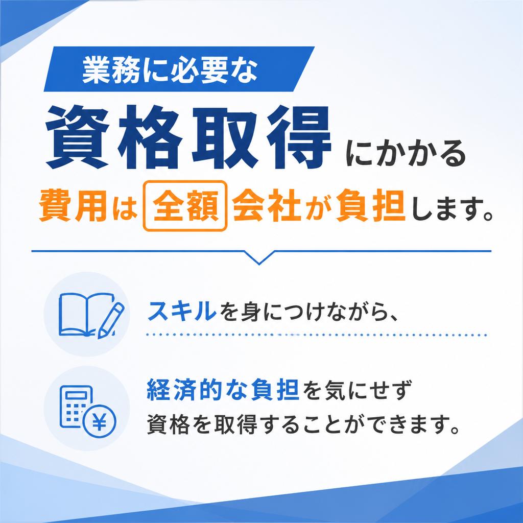 資格取得支援制度で経済的負担ゼロ