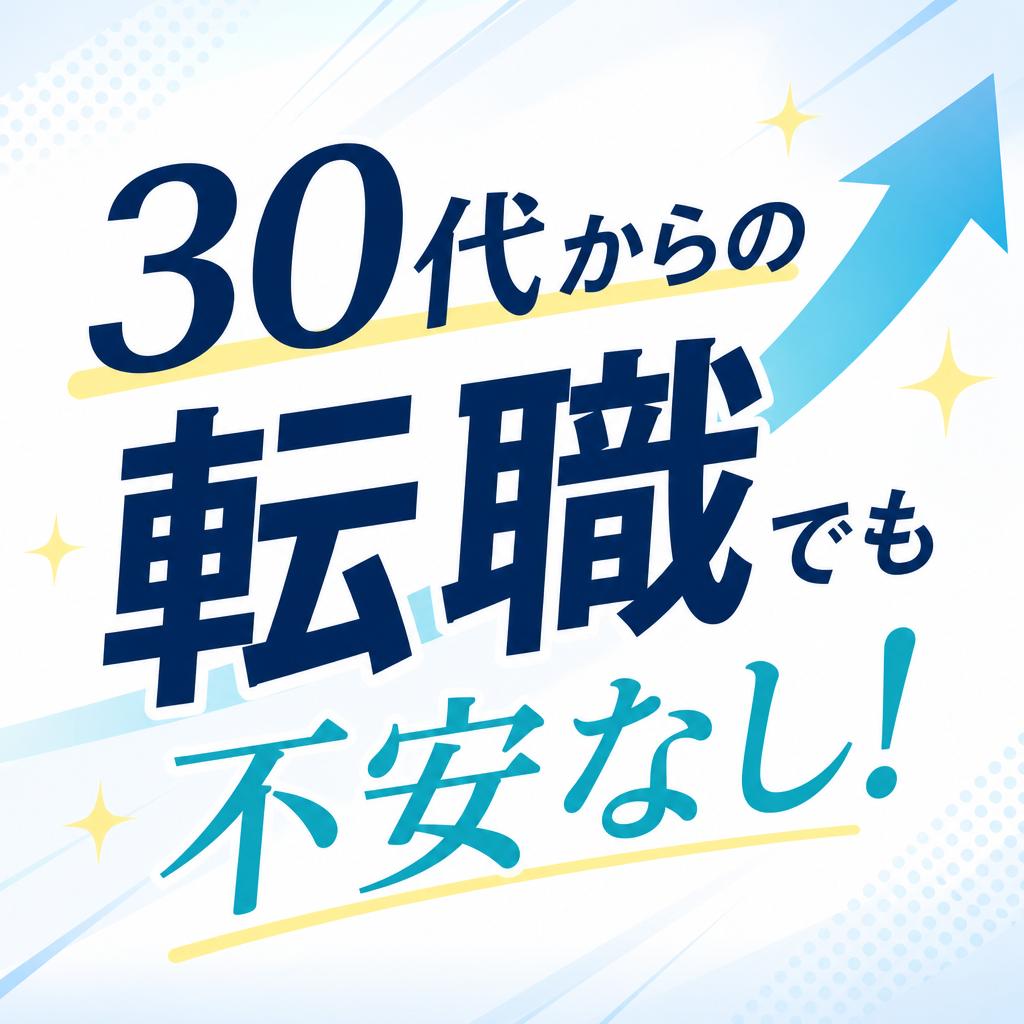 30代からの転職でも不安なし！