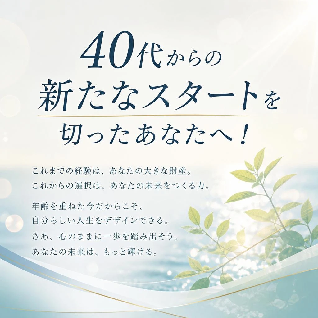 充実した40代を過ごしたいあなたへ！