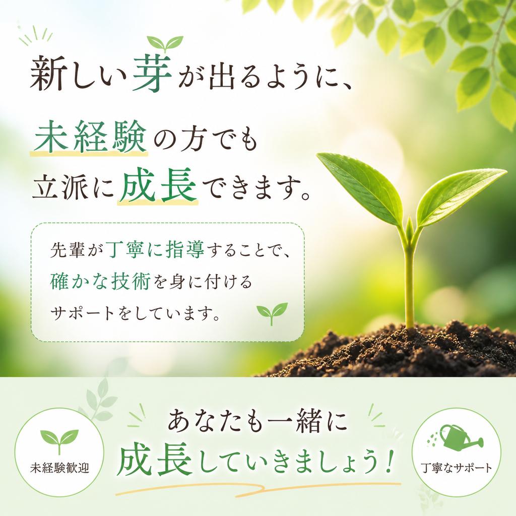 未経験者歓迎！親切な指導体制