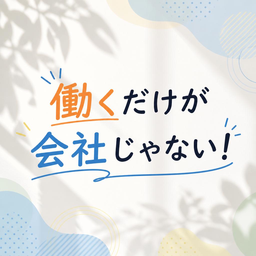 働くだけが会社じゃない！