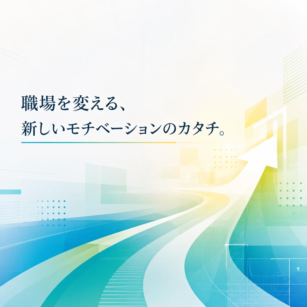 職場を変える、新しいモチベーションのカタチ。