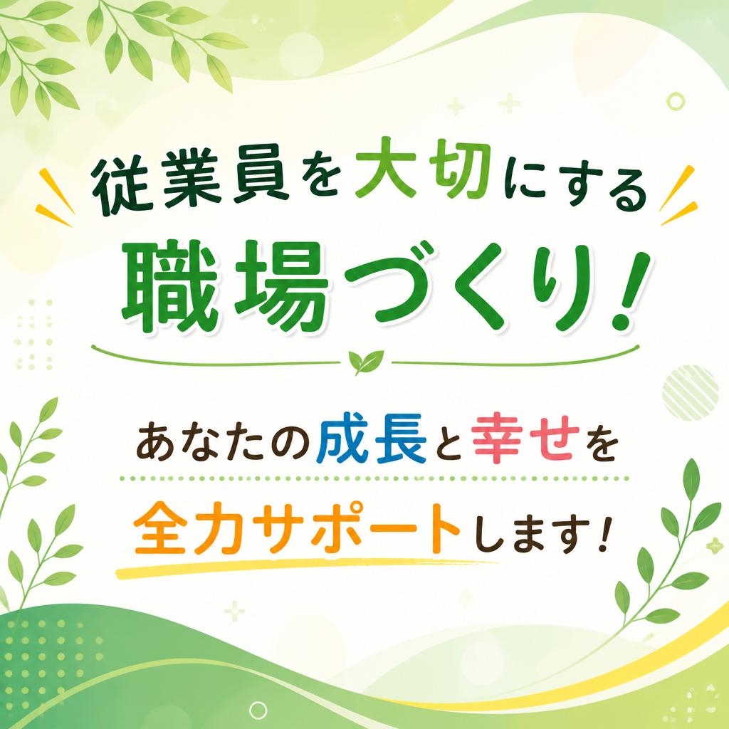 従業員を大切にする職場づくり！あなたの成長と幸せを全力サポートします！