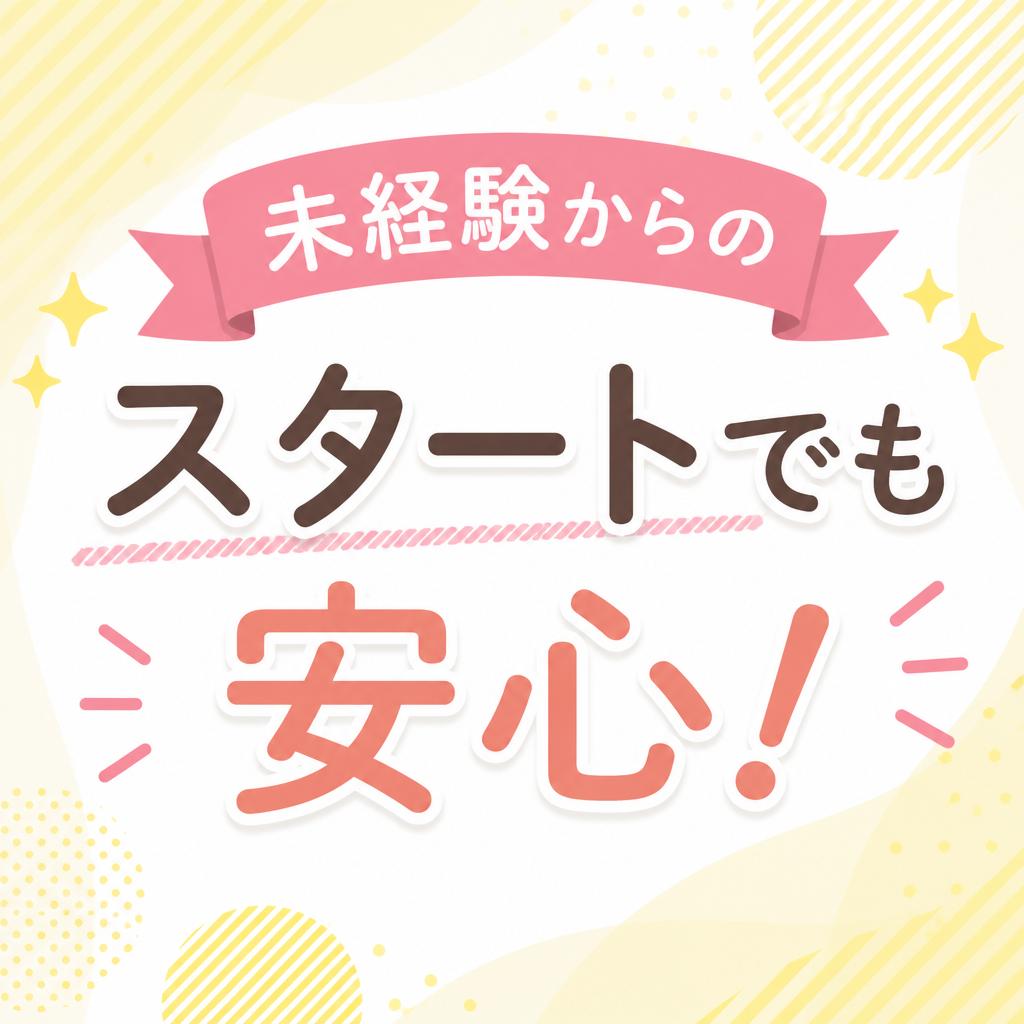 未経験からのスタートでも安心！