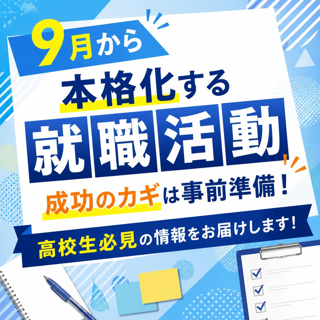 9月から本格化する就職活動、成功のカギは事前準備！高校生必見の情報をお届けします！