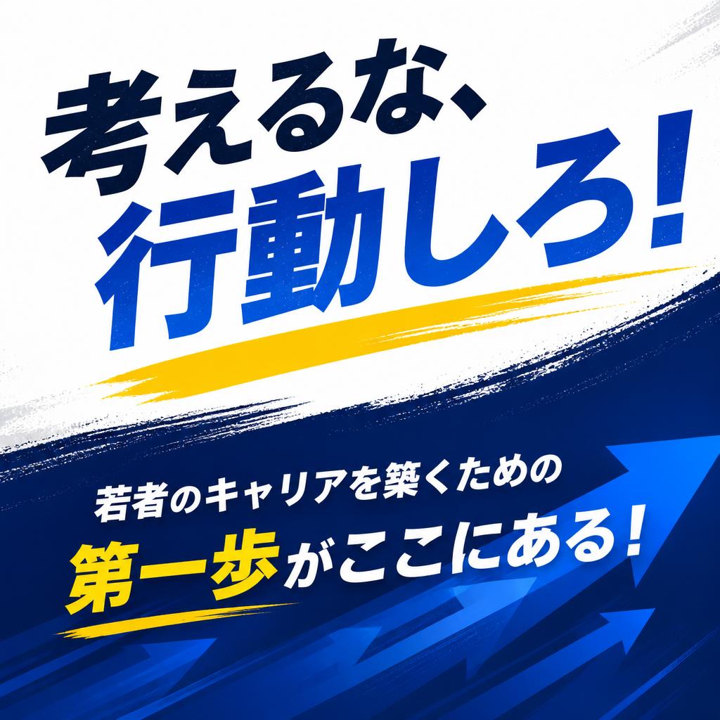 考えるな、行動しろ！若者のキャリアを築くための第一歩がここにある！